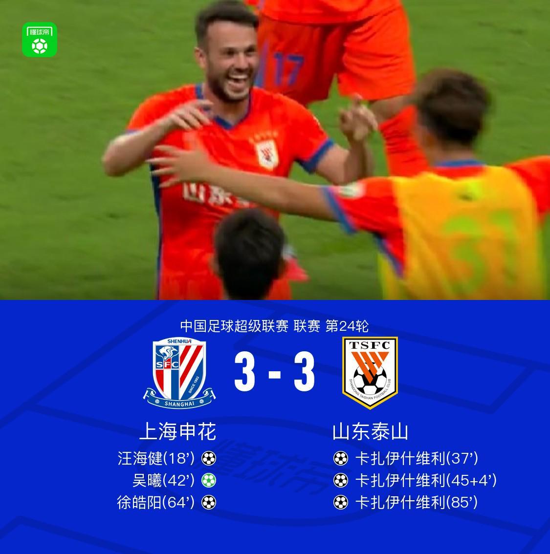 开云体育app下载-申花3-3山东，卡扎帽子戏法，汪海健、吴曦、徐皓阳破门