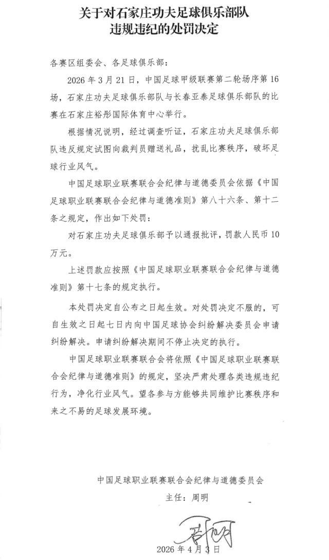 开云体育-【官方】石家庄功夫厦门飞鹭试图送礼 各被罚款10万